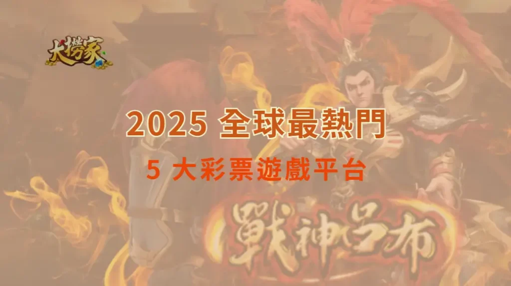 2025 全球最熱門的 5 大彩票遊戲平台,哪一個最值得試玩?|大撈家娛樂城|注冊送高額體驗金