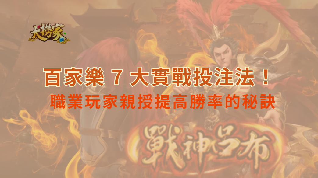 百家樂 7 大實戰投注法！職業玩家親授提高勝率的秘訣｜大撈家娛樂城｜注冊送高額體驗金