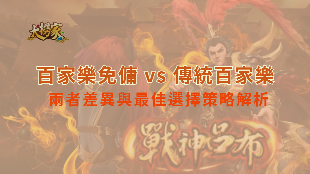 百家樂免傭 vs 傳統百家樂：兩者差異與最佳選擇策略解析｜大撈家娛樂城｜注冊送高額體驗金