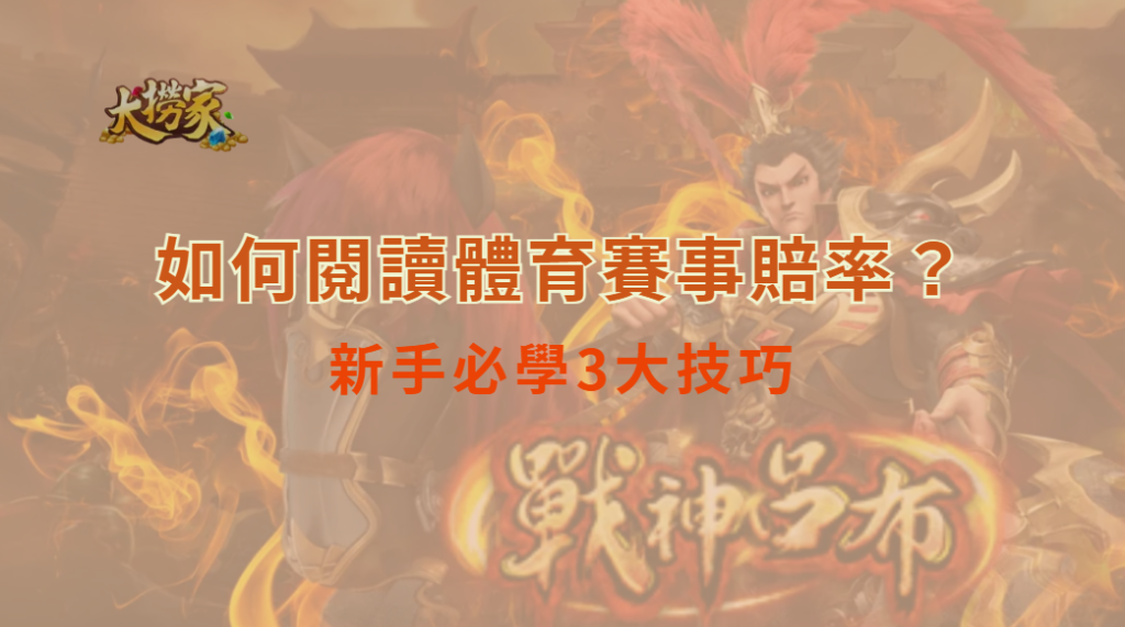 如何閱讀體育賽事賠率?新手必學3大技巧,避免下注錯誤風險|大撈家娛樂城|注冊送高額體驗金