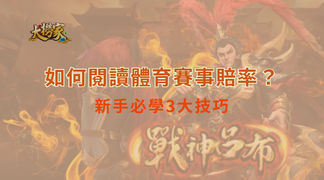 如何閱讀體育賽事賠率？新手必學3大技巧，避免下注錯誤風險｜大撈家娛樂城｜注冊送高額體驗金