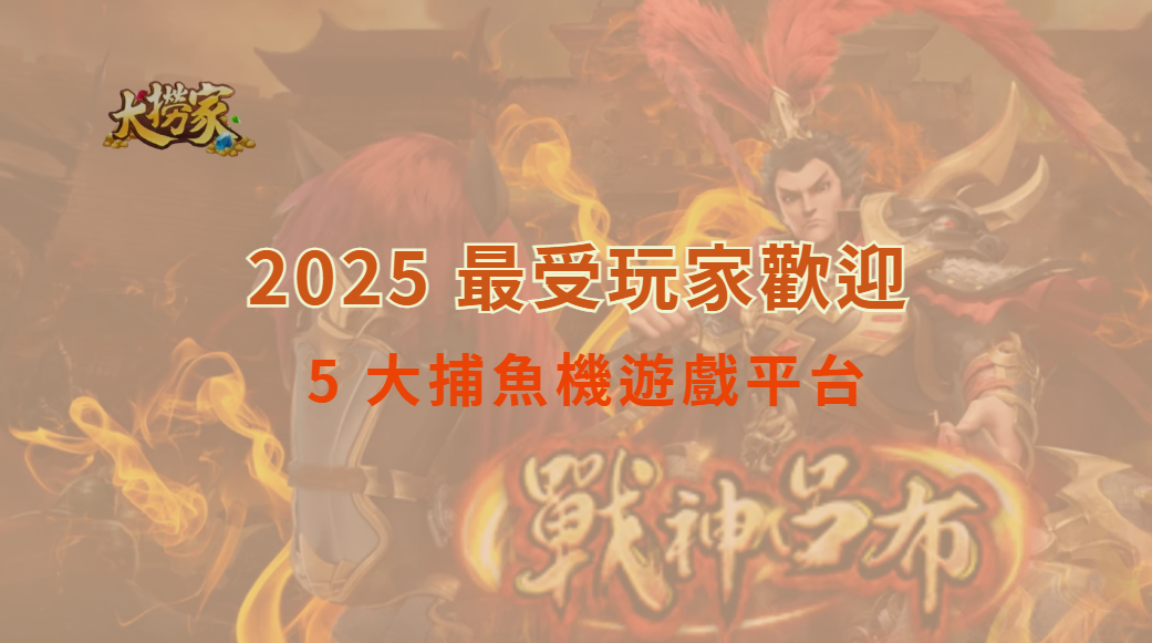 2025 最受玩家歡迎的 5 大捕魚機遊戲平台，哪款最值得玩？｜大撈家娛樂城｜注冊送高額體驗金