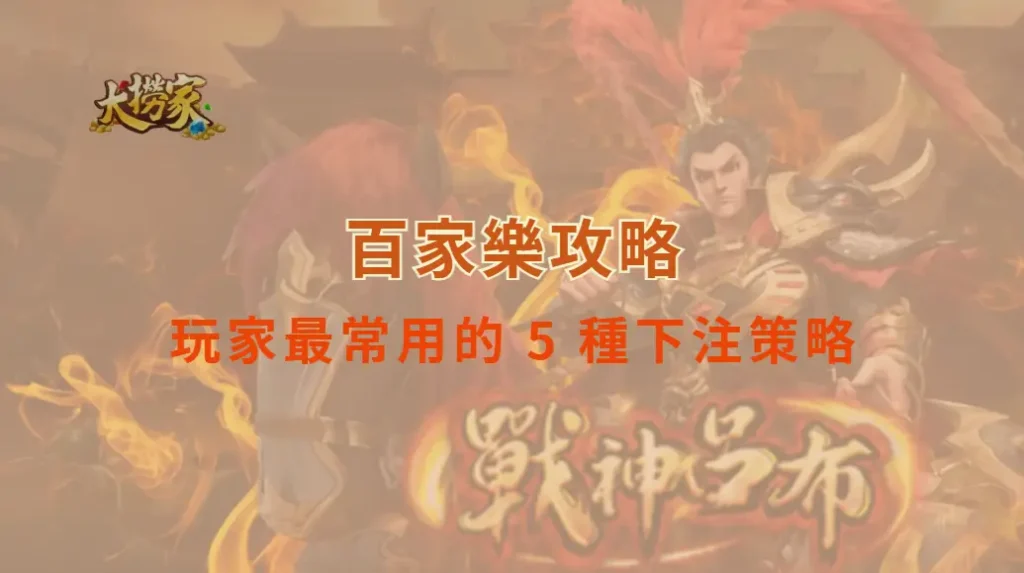 研究揭露:百家樂玩家最常用的 5 種下注策略,哪一種最有效?|大撈家娛樂城|注冊送高額體驗金