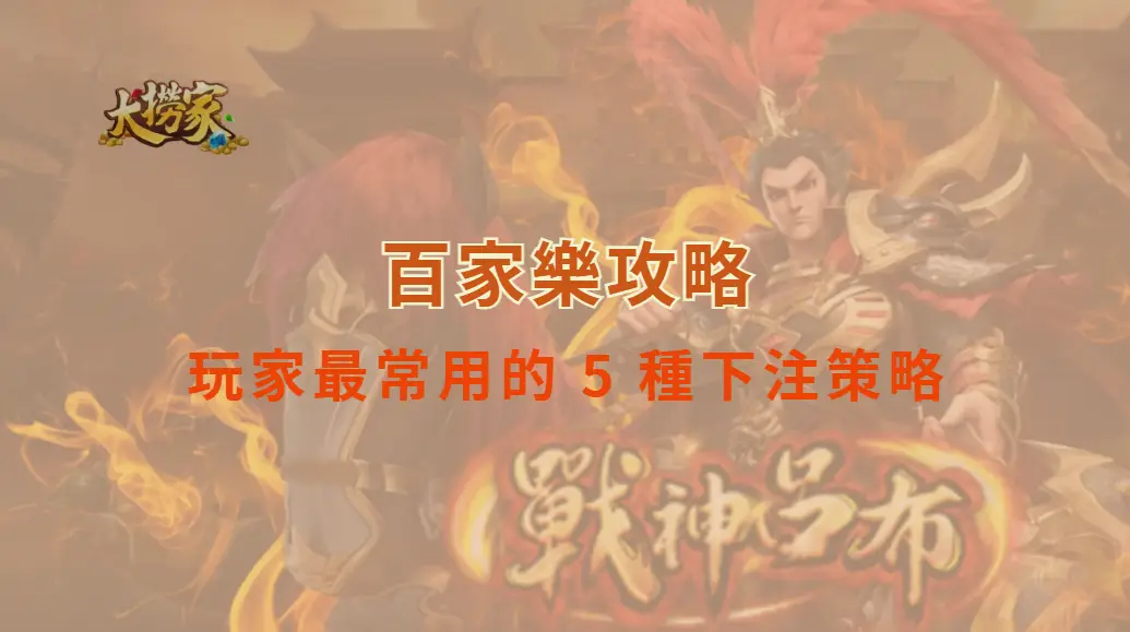 研究揭露：百家樂玩家最常用的 5 種下注策略，哪一種最有效？｜大撈家娛樂城｜注冊送高額體驗金