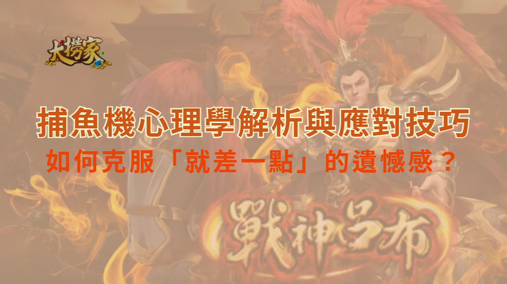 如何克服「就差一點」的遺憾感？捕魚機心理學解析與應對技巧｜大撈家娛樂城｜注冊送高額體驗金