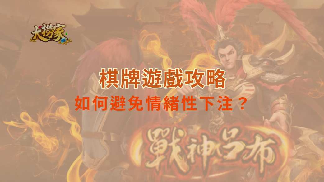 如何避免情緒性下注？棋牌遊戲玩家必學的 6 大冷靜策略！｜大撈家娛樂城｜注冊送高額體驗金