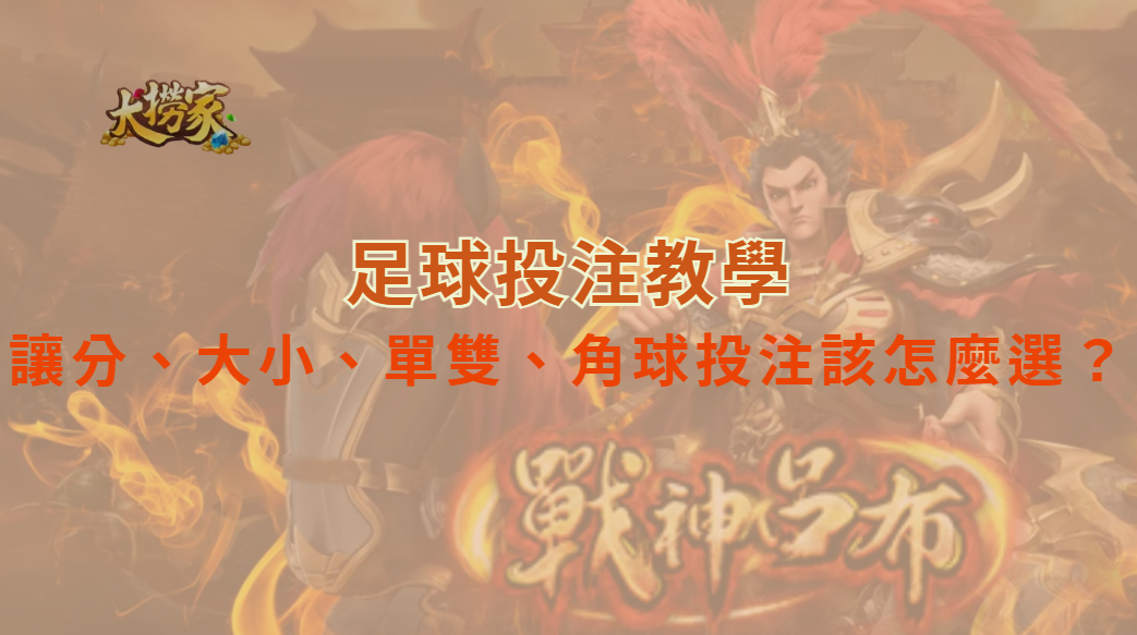 足球投注教學：讓分、大小、單雙、角球投注該怎麼選？｜大撈家娛樂城｜注冊送高額體驗金