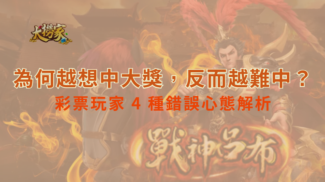 為何越想中大獎，反而越難中？彩票玩家 4 種錯誤心態解析｜大撈家娛樂城｜注冊送高額體驗金