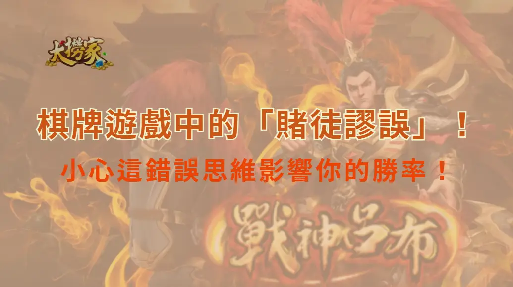 棋牌遊戲中的「賭徒謬誤」！小心這錯誤思維影響你的勝率！｜大撈家娛樂城｜注冊送高額體驗金