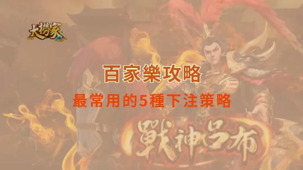 百家樂玩家最常用的5種下注策略,哪一種最有效?|大撈家娛樂城|注冊送高額體驗金