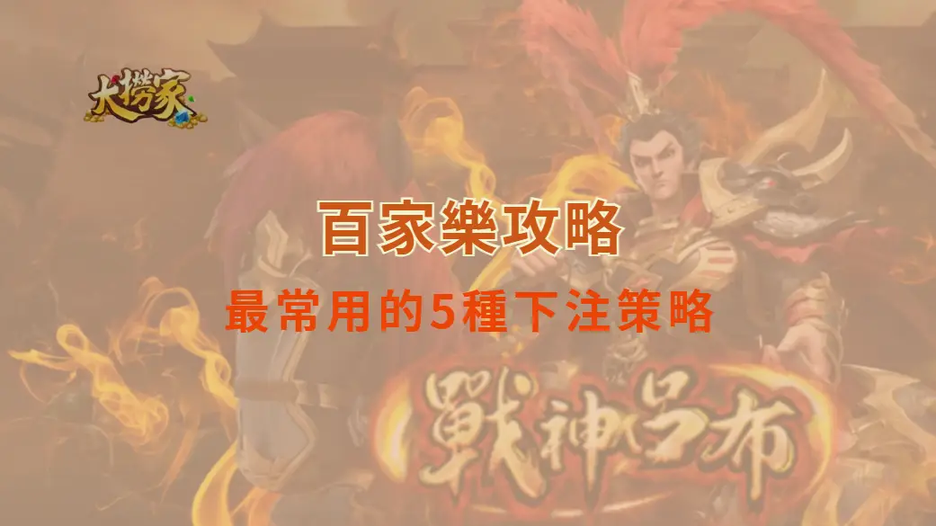 百家樂玩家最常用的5種下注策略，哪一種最有效？｜大撈家娛樂城｜注冊送高額體驗金