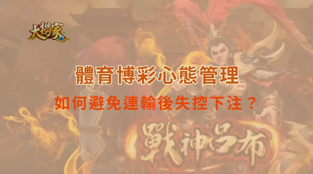 體育博彩心態管理：如何避免連輸後失控下注？｜大撈家娛樂城｜注冊送高額體驗金