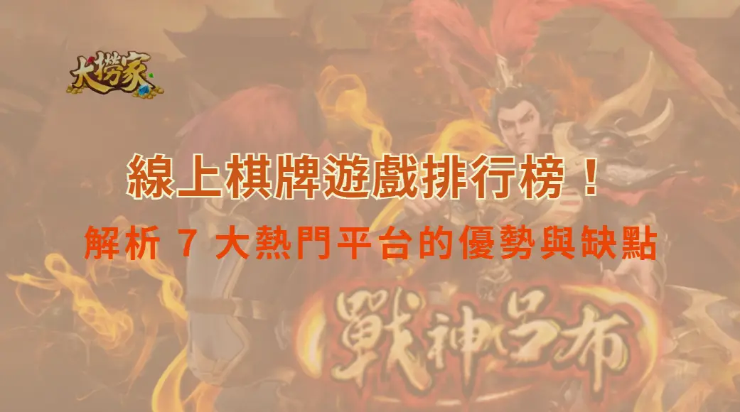 線上棋牌遊戲排行榜！解析 7 大熱門平台的優勢與缺點｜大撈家娛樂城｜注冊送高額體驗金