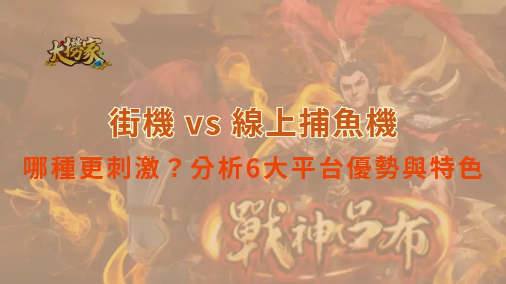 街機 vs 線上捕魚機：哪種更刺激？分析6大平台優勢與特色｜大撈家娛樂城｜注冊送高額體驗金