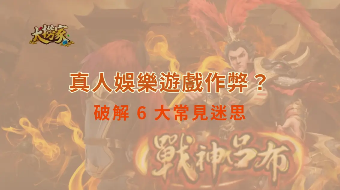 真人娛樂遊戲作弊？破解 6 大常見迷思，確保你的投注公平！｜大撈家娛樂城｜注冊送高額體驗金