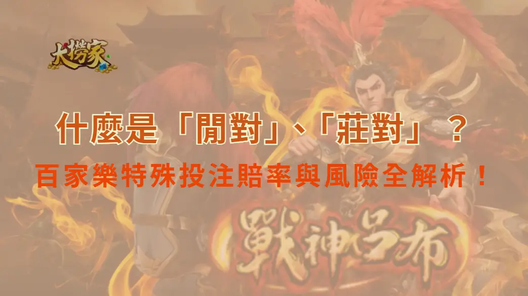 什麼是「閒對」、「莊對」？百家樂特殊投注賠率與風險全解析！｜大撈家娛樂城｜注冊送高額體驗金