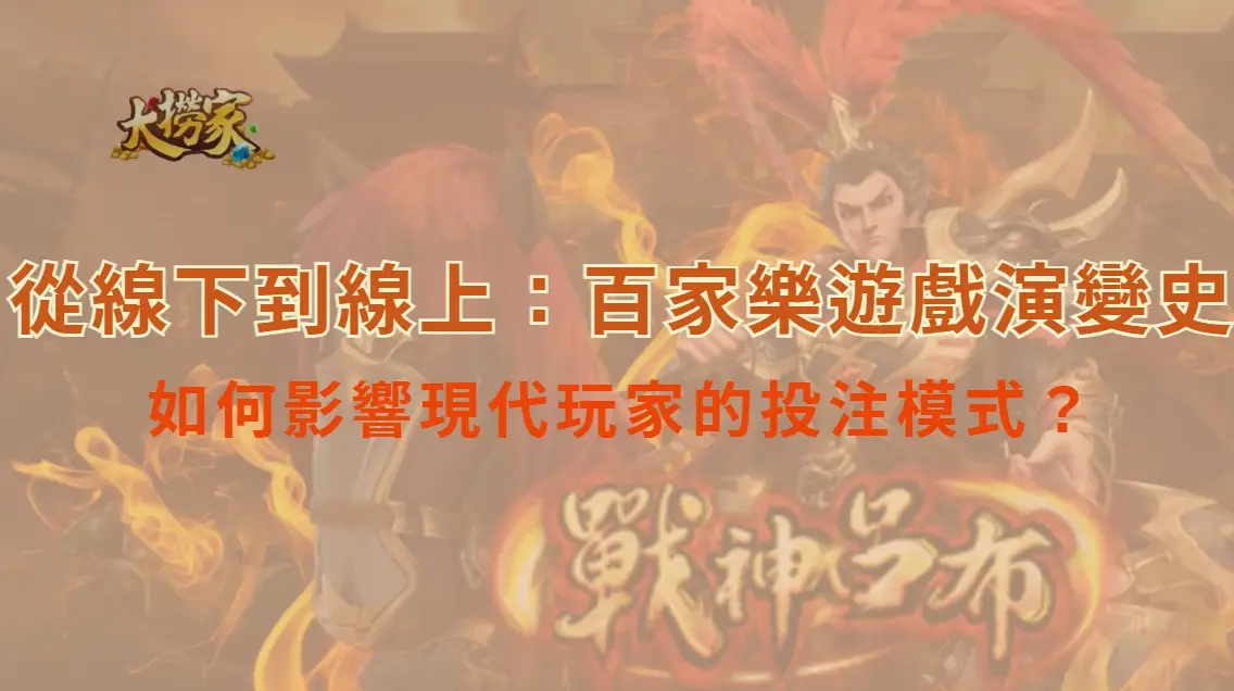 從線下到線上：百家樂遊戲演變史，如何影響現代玩家的投注模式？｜大撈家娛樂城｜注冊送高額體驗金