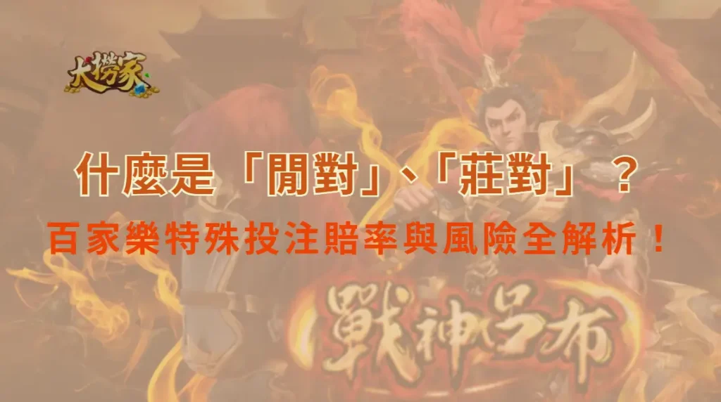 什麼是「閒對」、「莊對」?百家樂特殊投注賠率與風險全解析!|大撈家娛樂城|注冊送高額體驗金