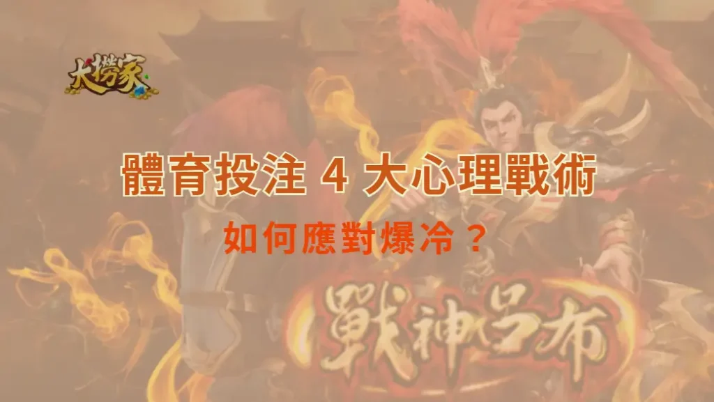 如何應對爆冷?體育投注 4 大心理戰術,讓你不被情緒左右|大撈家娛樂城|注冊送高額體驗金