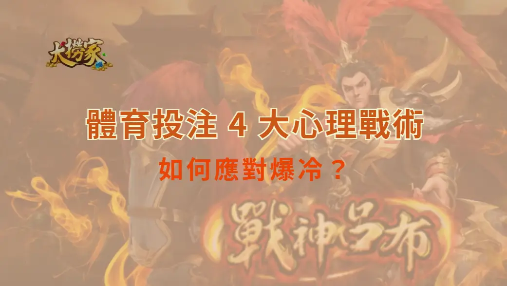 如何應對爆冷？體育投注 4 大心理戰術，讓你不被情緒左右｜大撈家娛樂城｜注冊送高額體驗金