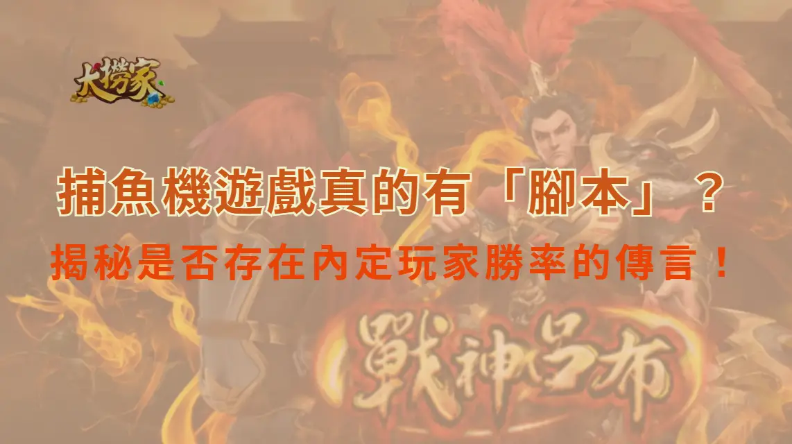 捕魚機遊戲真的有「腳本」？揭秘是否存在內定玩家勝率的傳言！｜大撈家娛樂城｜注冊送高額體驗金