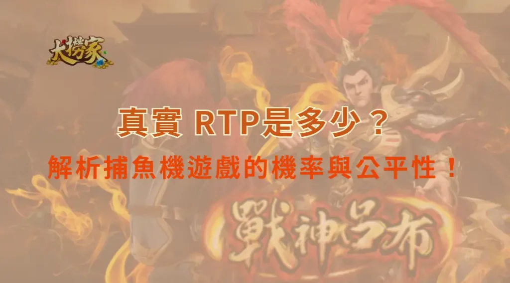 真實 RTP(玩家回報率)是多少?解析捕魚機遊戲的機率與公平性!|大撈家娛樂城|注冊送高額體驗金