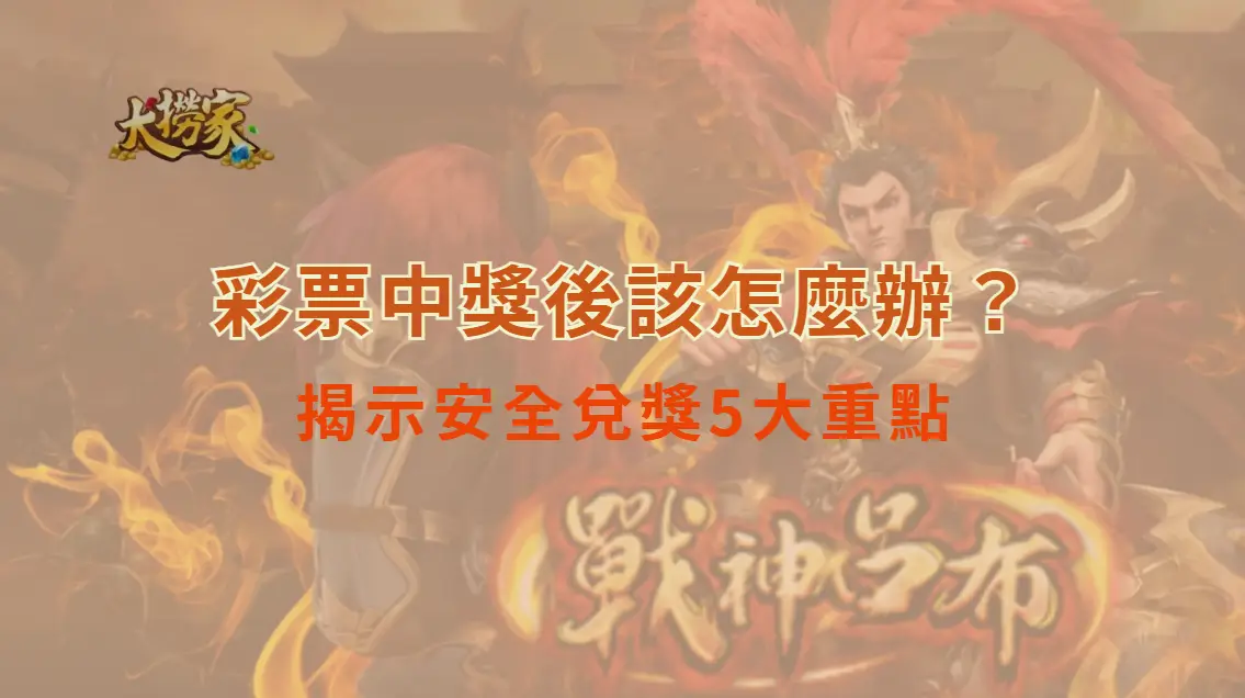 彩票中獎後該怎麼辦？專家揭示安全兌獎5大重點，全台彩迷必看！｜大撈家娛樂城｜注冊送高額體驗金