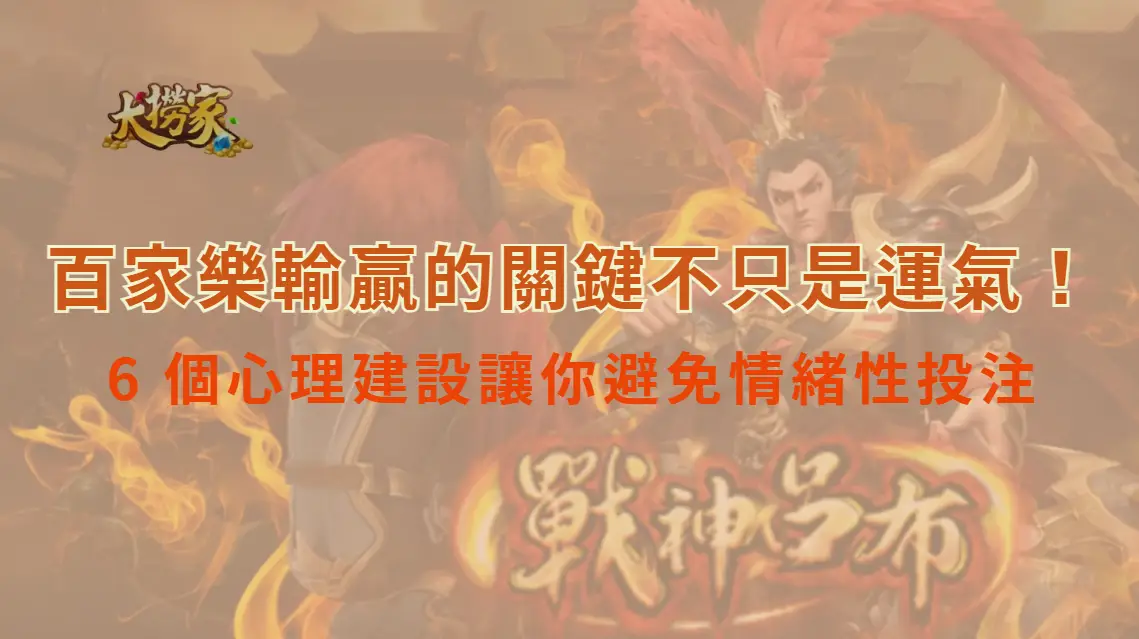 百家樂輸贏的關鍵不只是運氣！6 個心理建設讓你避免情緒性投注｜大撈家娛樂城｜注冊送高額體驗金