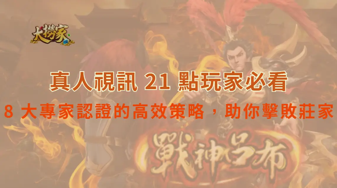 真人視訊 21 點玩家必看！8 大專家認證的高效策略，助你擊敗莊家｜大撈家娛樂城｜注冊送高額體驗金
