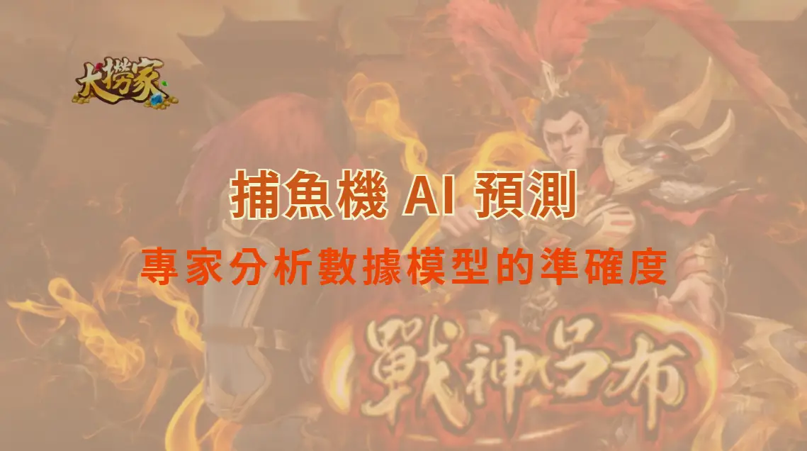 捕魚機 AI 預測真的能提高勝率嗎？專家分析數據模型的準確度｜大撈家娛樂城｜注冊送高額體驗金