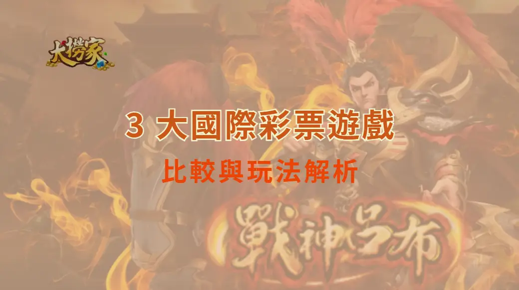3 大國際彩票遊戲比較與玩法解析｜大撈家娛樂城｜注冊送高額體驗金