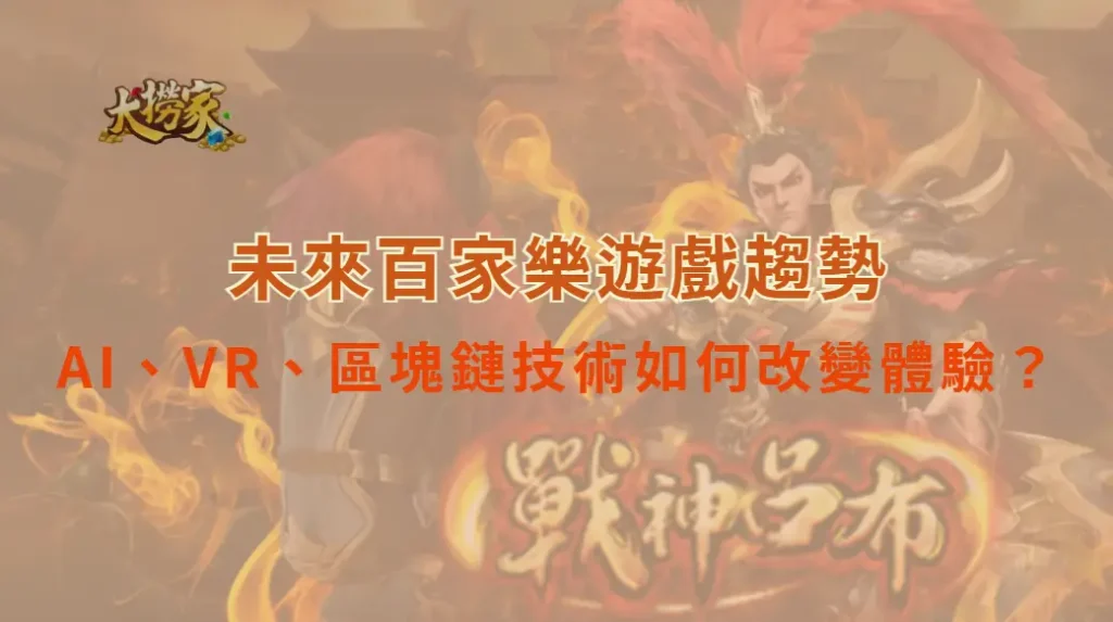 未來百家樂遊戲趨勢!AI、VR、區塊鏈技術如何改變玩家體驗?|大撈家娛樂城|注冊送高額體驗金
