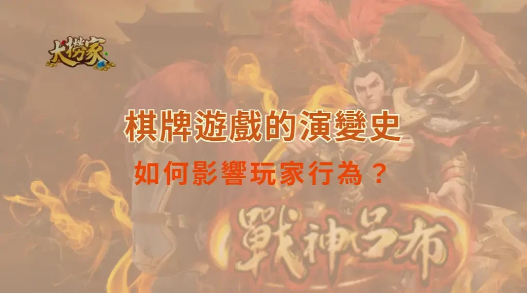 從紙牌到線上:棋牌遊戲的演變史,如何影響玩家行為?|大撈家娛樂城|注冊送高額體驗金