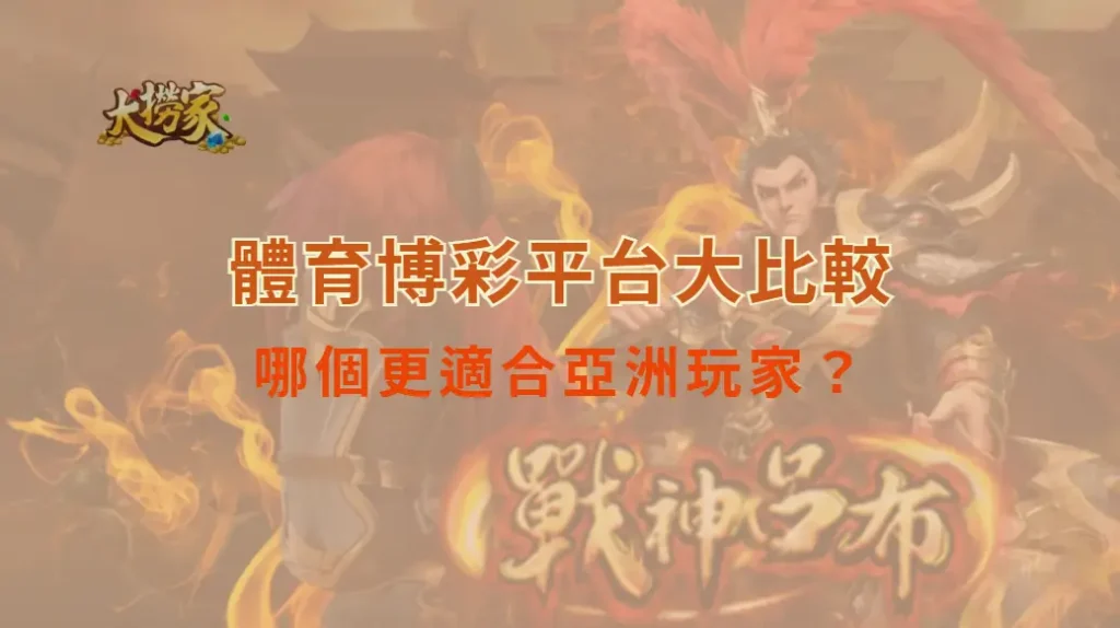 亞洲 vs 歐美體育博彩平台大比較!哪個更適合亞洲玩家?|大撈家娛樂城|注冊送高額體驗金