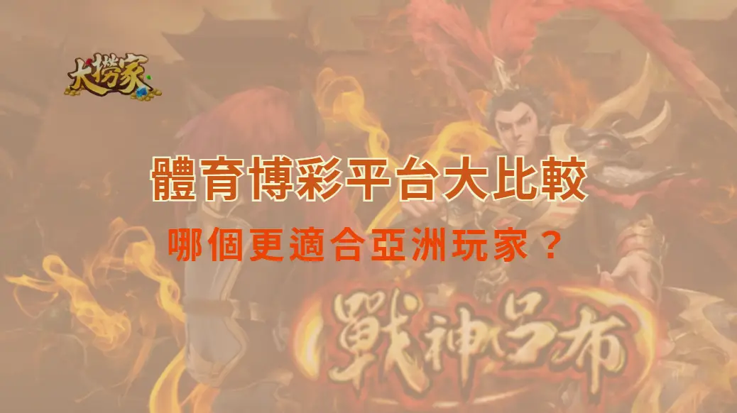 亞洲 vs 歐美體育博彩平台大比較！哪個更適合亞洲玩家？｜大撈家娛樂城｜注冊送高額體驗金