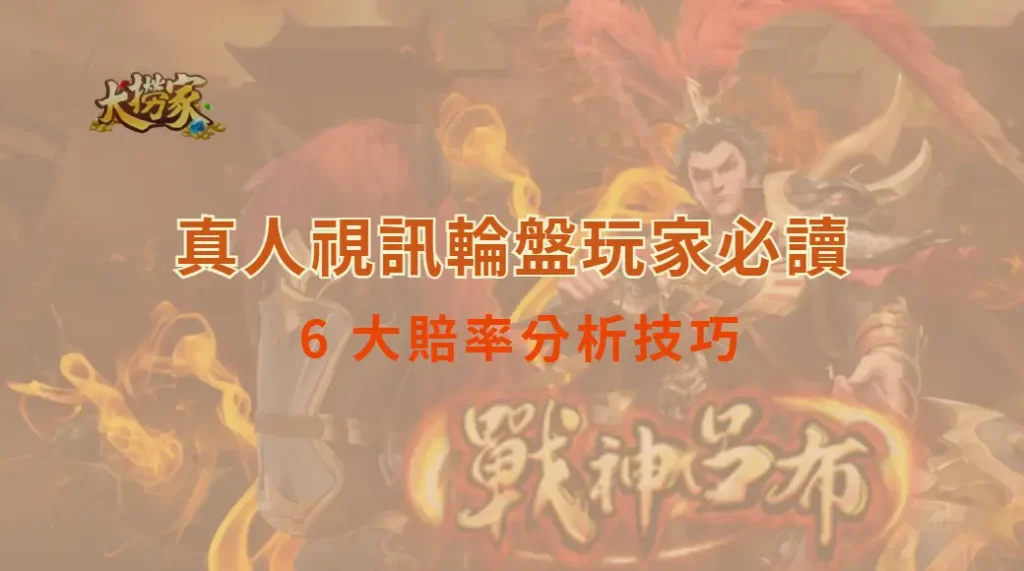 真人視訊輪盤玩家必讀:掌握這6大賠率技巧,讓下注更精準不中斷!|大撈家娛樂城|注冊送高額體驗金