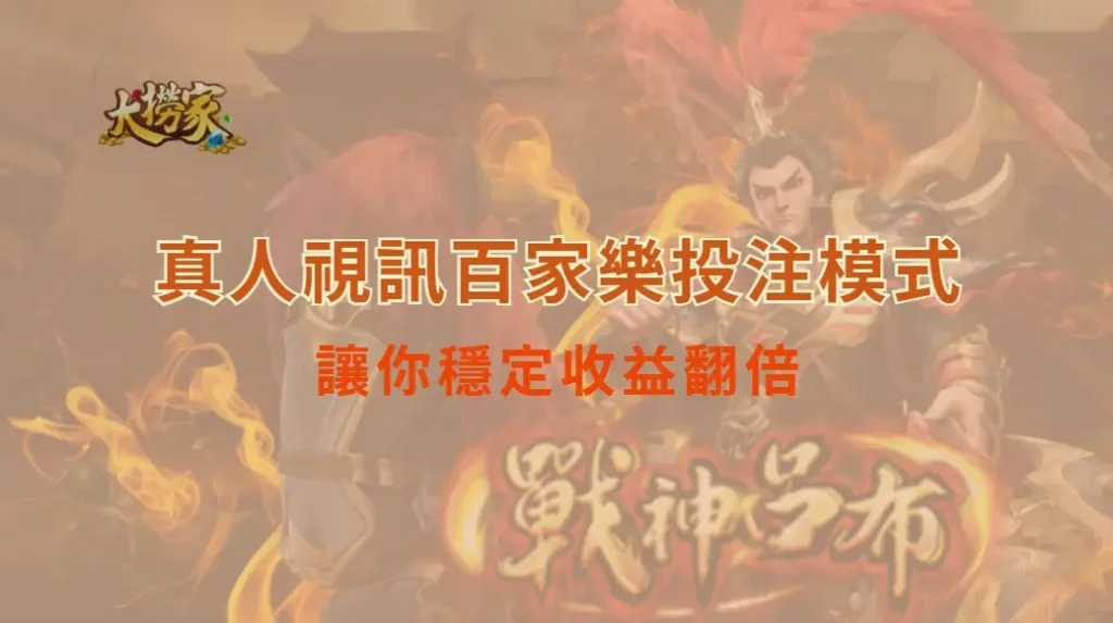 別再靠運氣!這6種真人視訊百家樂投注模式,讓你穩定收益翻倍|大撈家娛樂城|注冊送高額體驗金
