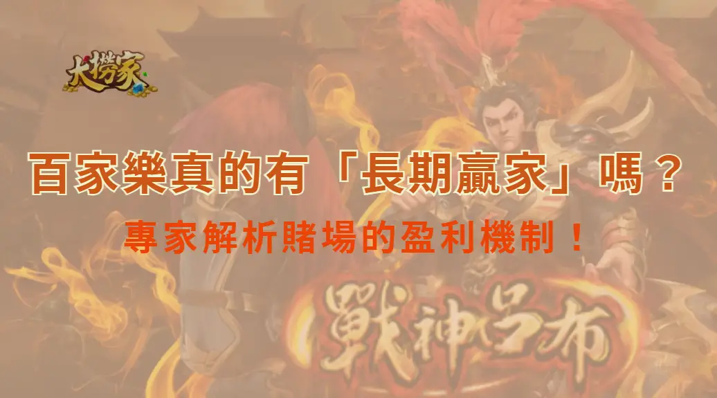 百家樂真的有「長期贏家」嗎？專家解析賭場的盈利機制！｜大撈家娛樂城｜注冊送高額體驗金