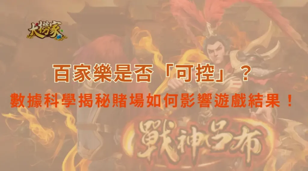 百家樂是否「可控」？數據科學揭秘賭場如何影響遊戲結果！｜大撈家娛樂城｜注冊送高額體驗金