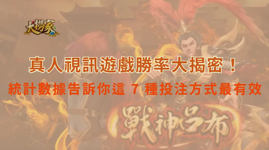 真人視訊遊戲勝率大揭密！統計數據告訴你這 7 種投注方式最有效｜大撈家娛樂城｜注冊送高額體驗金