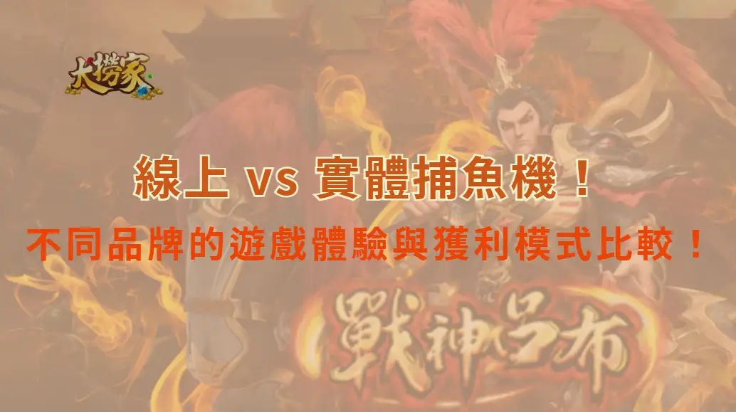 線上 vs 實體捕魚機！不同品牌的遊戲體驗與獲利模式比較！｜大撈家娛樂城｜注冊送高額體驗金