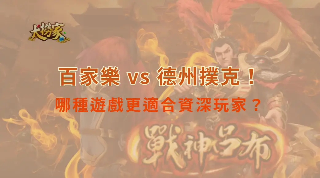百家樂 vs 德州撲克！哪種遊戲更適合資深玩家？專業對比全解析｜大撈家娛樂城｜注冊送高額體驗金