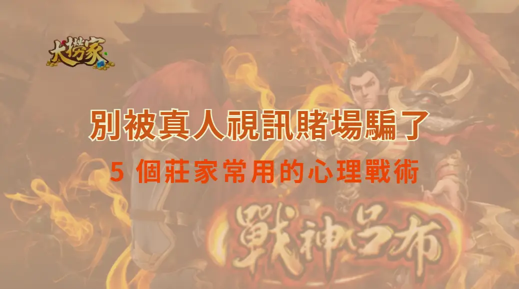 別被真人視訊賭場騙了！這 5 個莊家常用的心理戰術，讓你識破陷阱｜大撈家娛樂城｜注冊送高額體驗金