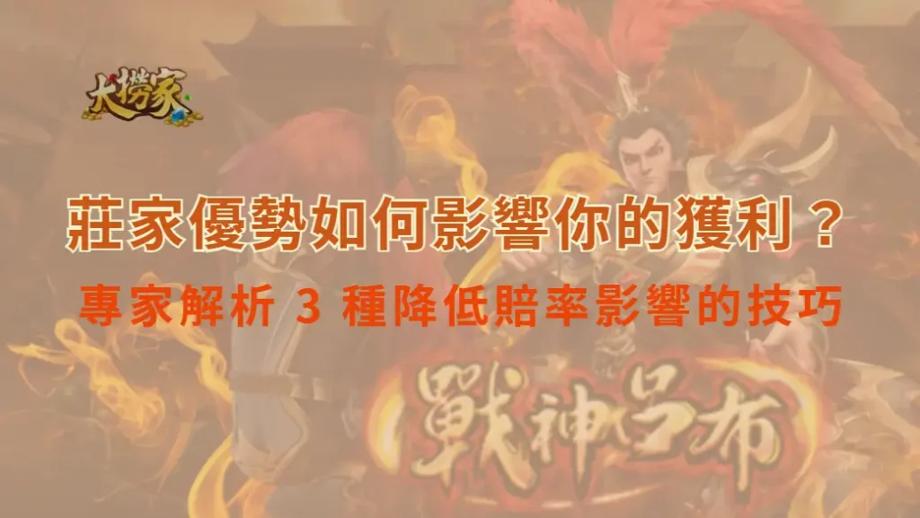 莊家優勢如何影響你的獲利?專家解析 3 種降低賠率影響的技巧|大撈家娛樂城|注冊送高額體驗金