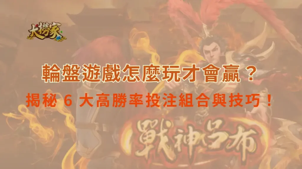 輪盤遊戲怎麼玩才會贏?揭秘 6 大高勝率投注組合與技巧!|大撈家娛樂城|注冊送高額體驗金