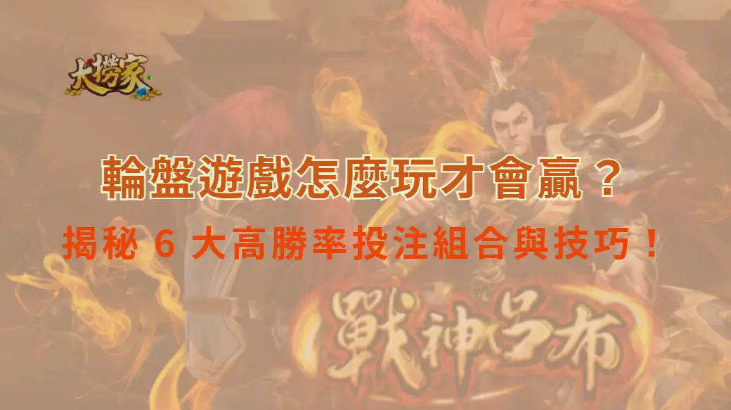 輪盤遊戲怎麼玩才會贏？揭秘 6 大高勝率投注組合與技巧！｜大撈家娛樂城｜注冊送高額體驗金