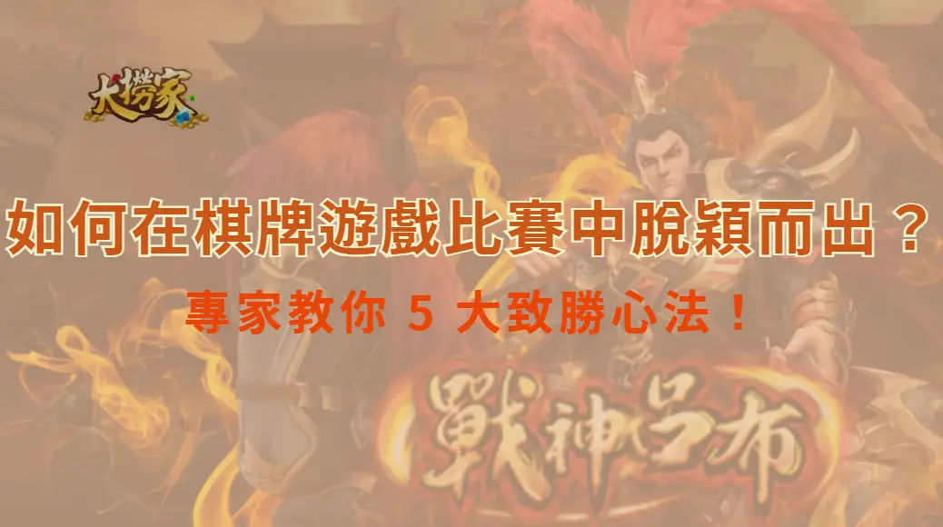 如何在棋牌遊戲比賽中脫穎而出？專家教你 5 大致勝心法！｜大撈家娛樂城｜注冊送高額體驗金