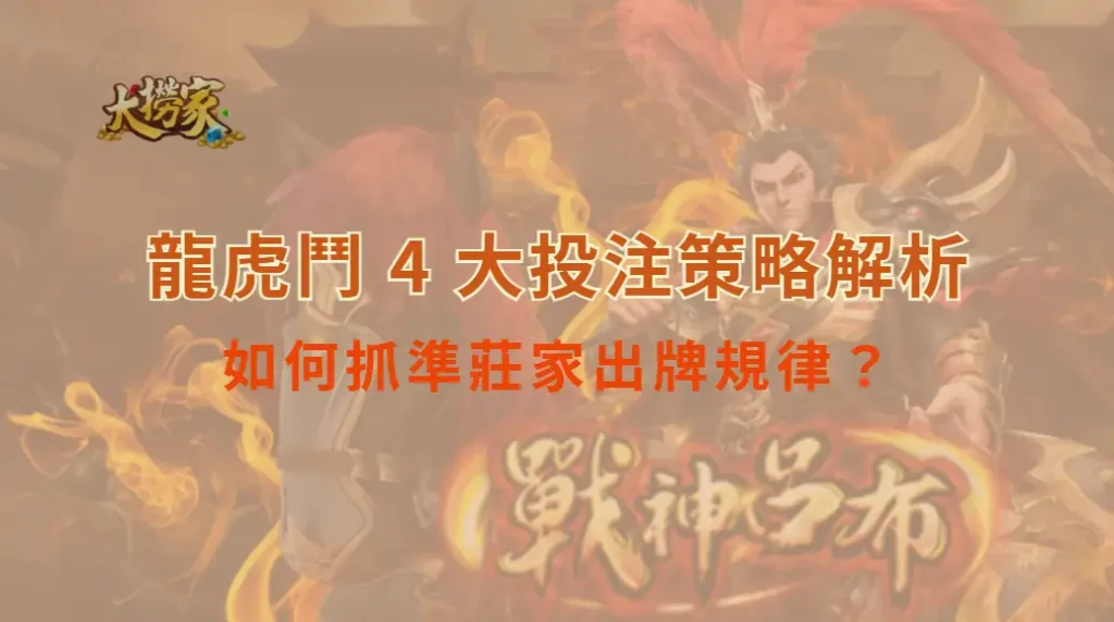 龍虎鬥 4 大投注策略解析,如何抓準莊家出牌規律?|大撈家娛樂城|注冊送高額體驗金