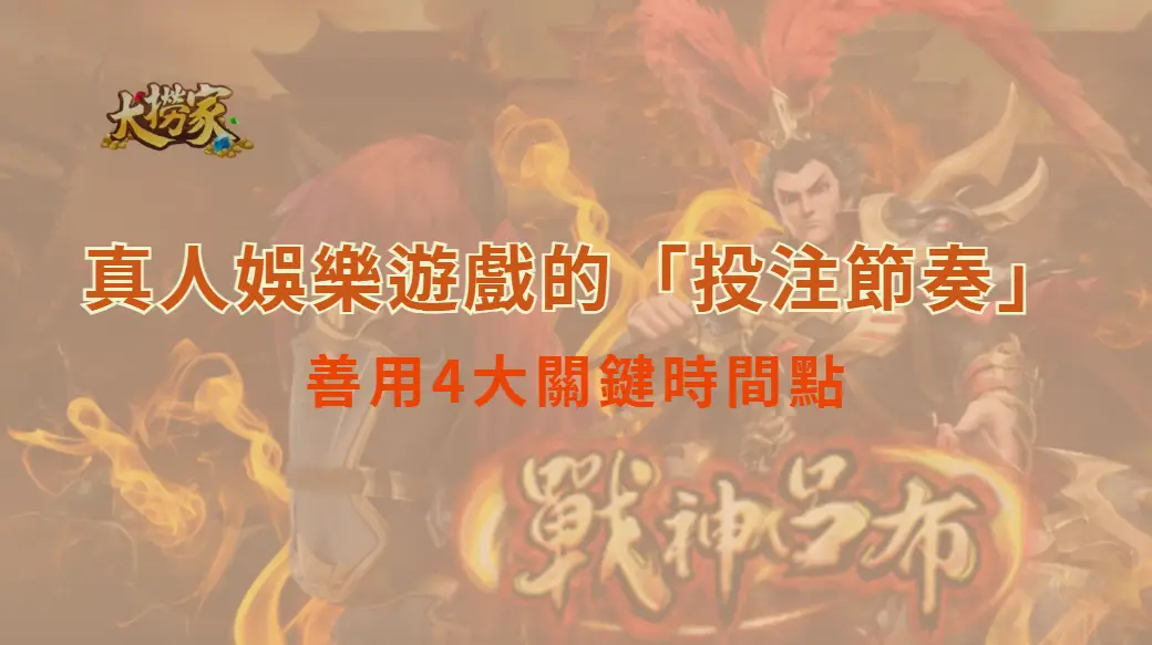 真人娛樂遊戲的「投注節奏」！善用4大關鍵時間點，穩穩提高中獎率！｜大撈家娛樂城｜注冊送高額體驗金