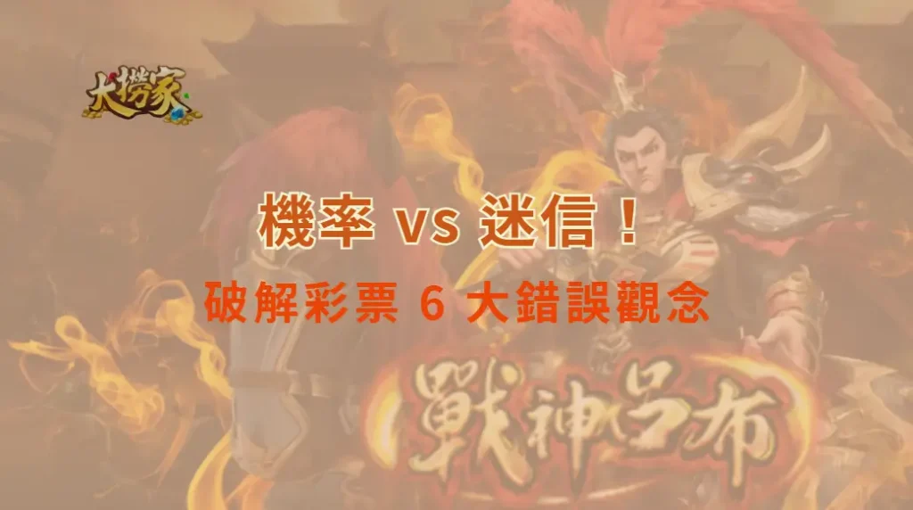 機率 vs 迷信！破解彩票 6 大錯誤觀念，幫助你更聰明投注｜大撈家娛樂城｜注冊送高額體驗金